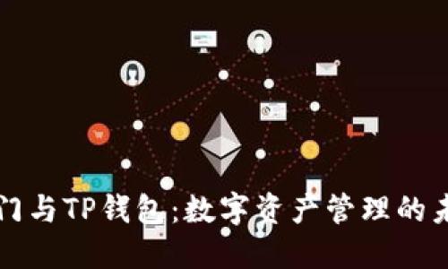 芝麻开门与TP钱包：数字资产管理的未来之路