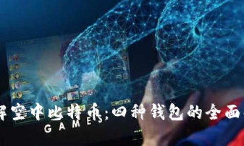 了解空中比特币：四种钱包的全面解析