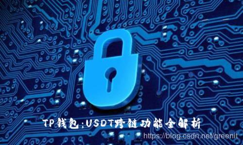 TP钱包：USDT跨链功能全解析