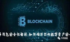 比特币钱包安全性解析：