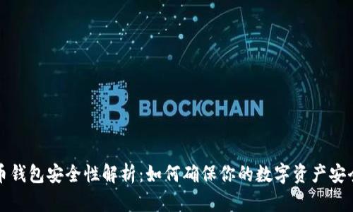 比特币钱包安全性解析：如何确保你的数字资产安全无忧