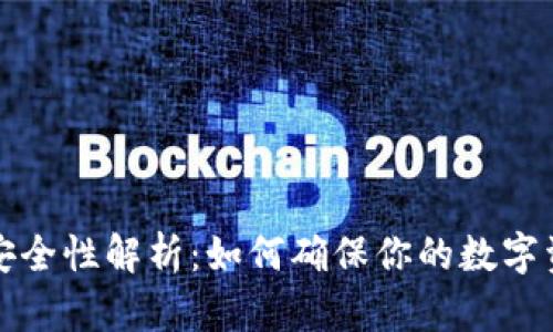 比特币钱包安全性解析：如何确保你的数字资产安全无忧