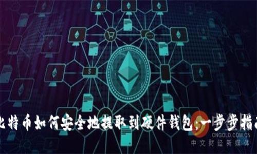 比特币如何安全地提取到硬件钱包：一步步指南