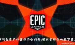 TP钱包资产归集操作全指南