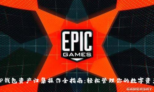 TP钱包资产归集操作全指南：轻松管理你的数字资产