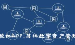 TP钱包授权APP：简化数字资