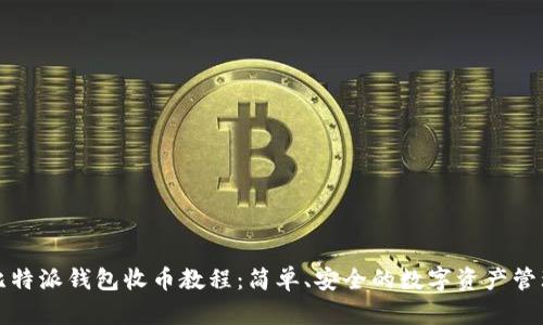 比特派钱包收币教程：简单、安全的数字资产管理