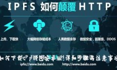 如何下载t p钱包安卓版：