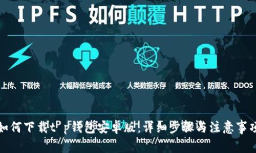 如何下载t p钱包安卓版：详细步骤与注意事项