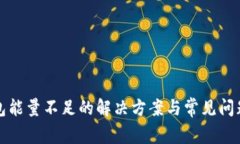 TP钱包能量不足的解决方案