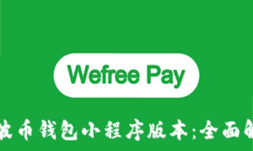   
支付行探秘瑞波币钱包小程序版本：全面解析与使用指南