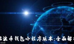   支付行探秘瑞波币钱包小