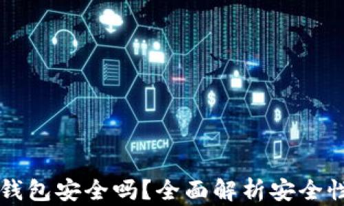 
官网下载TP钱包安全吗？全面解析安全性与风险防范