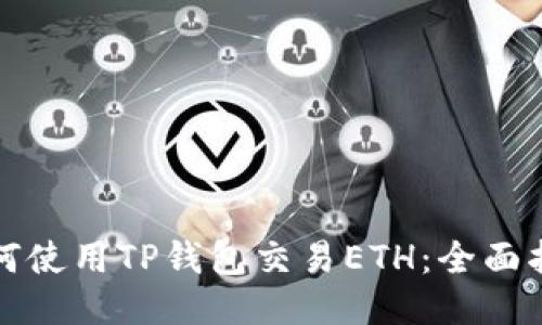 如何使用TP钱包交易ETH：全面指南