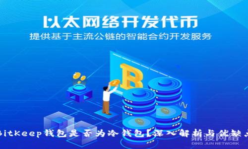 BitKeep钱包是否为冷钱包？深入解析与优缺点