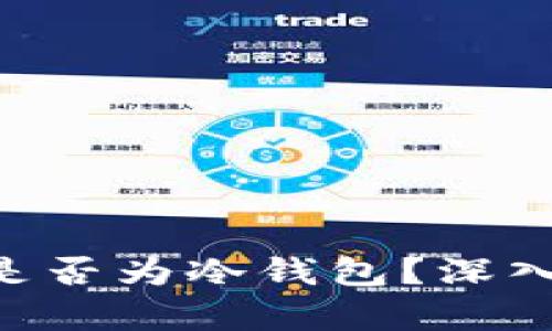 BitKeep钱包是否为冷钱包？深入解析与优缺点