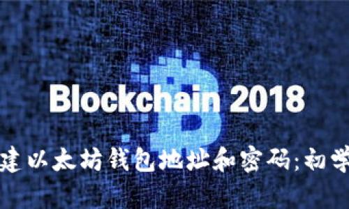 如何创建以太坊钱包地址和密码：初学者指南