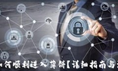 tp钱包如何顺利进入薄饼？