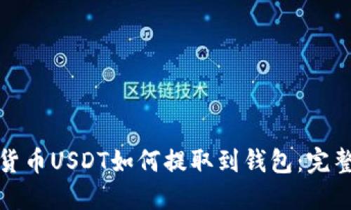 数字货币USDT如何提取到钱包：完整指南