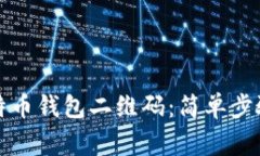 如何生成比特币钱包二维