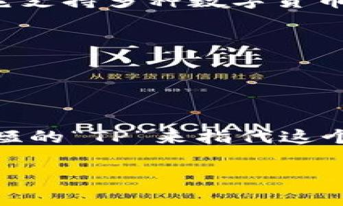 TP钱包（TokenPocket钱包）是一个流行的加密货币钱包，广泛用于管理各种区块链资产。它支持多种数字货币，包括以太坊、比特币、波场等。TP钱包的便捷性和多功能性使其在区块链用户中备受欢迎。

TP钱包的别名或常见称呼有：
1. **TokenPocket**
2. **TP Wallet**
3. **TP数字钱包**

其中“TokenPocket”是其官方名字，而“TP钱包”是其简化称呼；在社区中，用户也习惯用简短的“TP”来指代这个钱包。

如果您有关于TP钱包的具体问题或需要其他信息，请告诉我！