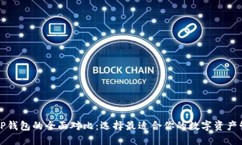 欧易与TP钱包的全面对比：选择最适合你的数字资产管理工具