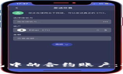 深入了解以太坊钱包中的合约账户：安全性与实用性解析