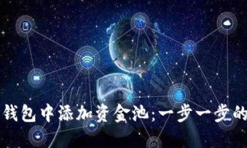 如何在TP钱包中添加资金池：一步一步的详细指南