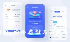 USDT冷钱包转账：安全存储