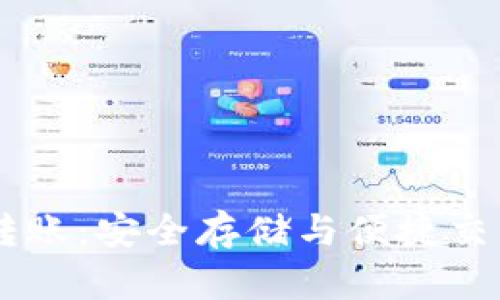 USDT冷钱包转账：安全存储与便捷交易的完美结合