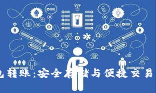 USDT冷钱包转账：安全存储与便捷交易的完美结合