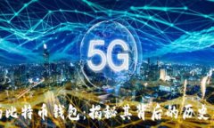   最初的比特币钱包：揭秘