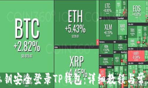 
如何使用私钥安全登录TP钱包：详细教程与常见问题解答