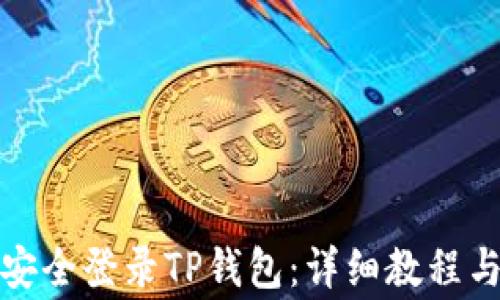 
如何使用私钥安全登录TP钱包：详细教程与常见问题解答