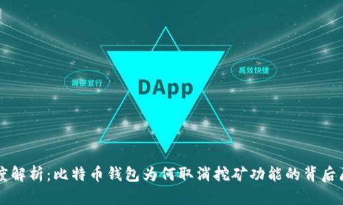 深度解析：比特币钱包为何取消挖矿功能的背后原因