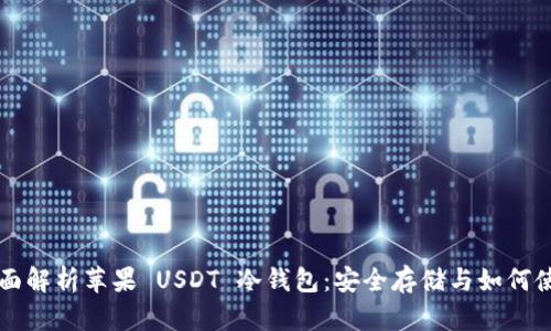 全面解析苹果 USDT 冷钱包：安全存储与如何使用