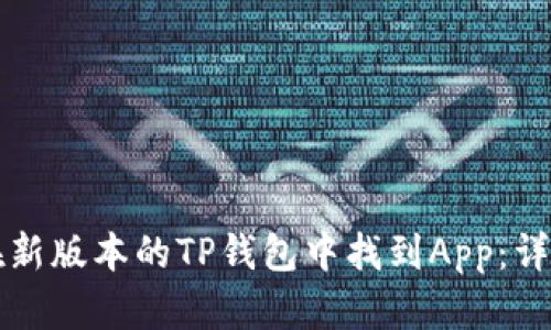 如何在新版本的TP钱包中找到App：详尽指南