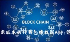 如何在新版本的TP钱包中找