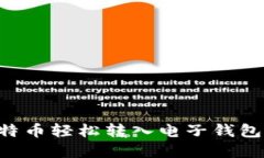 如何将比特币轻松转入电