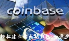   如何轻松建立以太坊钱包