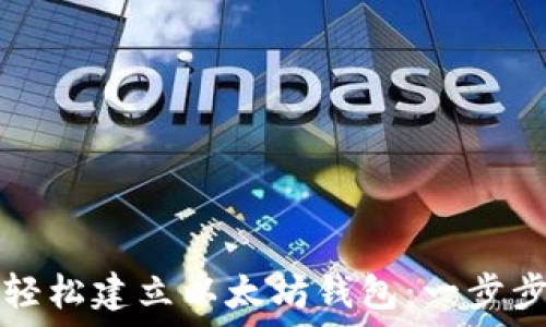   
如何轻松建立以太坊钱包：一步步指南