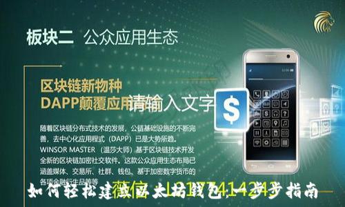   
如何轻松建立以太坊钱包：一步步指南