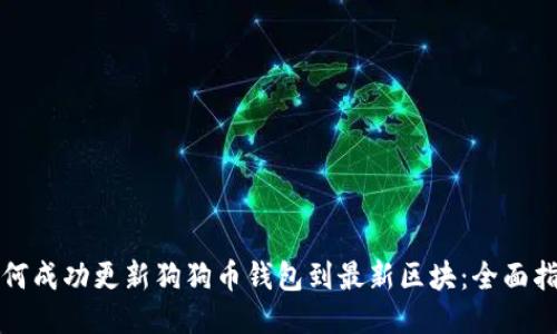 如何成功更新狗狗币钱包到最新区块：全面指南