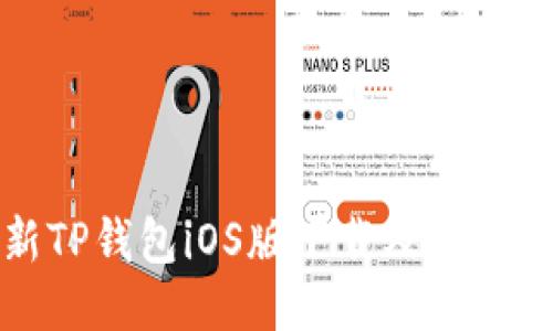 最新TP钱包iOS版下载及使用指南