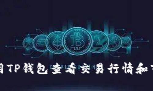 如何使用TP钱包查看交易行情和市场动态