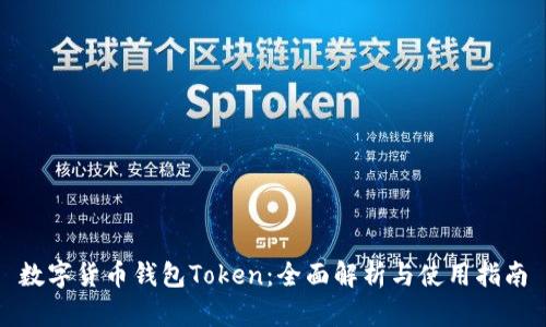 数字货币钱包Token：全面解析与使用指南