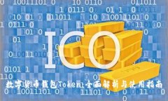 数字货币钱包Token：全面解