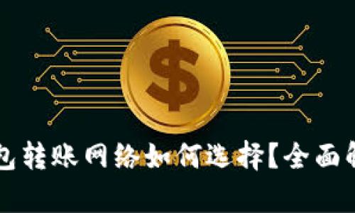 以太坊钱包转账网络如何选择？全面解析与指南