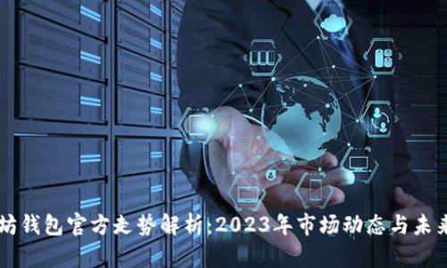 以太坊钱包官方走势解析：2023年市场动态与未来展望