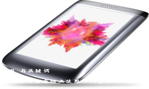 ### 与关键词

如何在火币生态链上使用TP钱包进行快捷兑换？